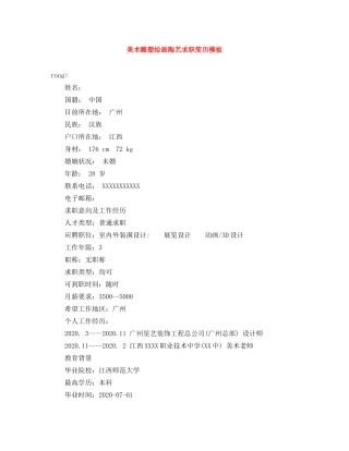 美术雕塑绘画陶艺求职简历模板 
