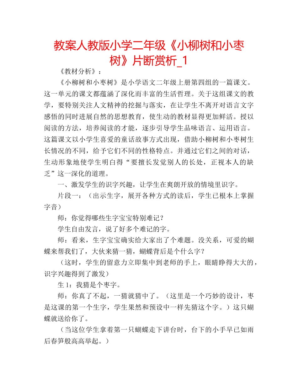教案人教版小学二年级《小柳树和小枣树》片断赏析_1 _第1页