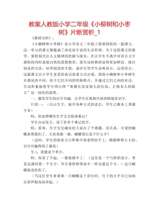 教案人教版小学二年级《小柳树和小枣树》片断赏析_1 