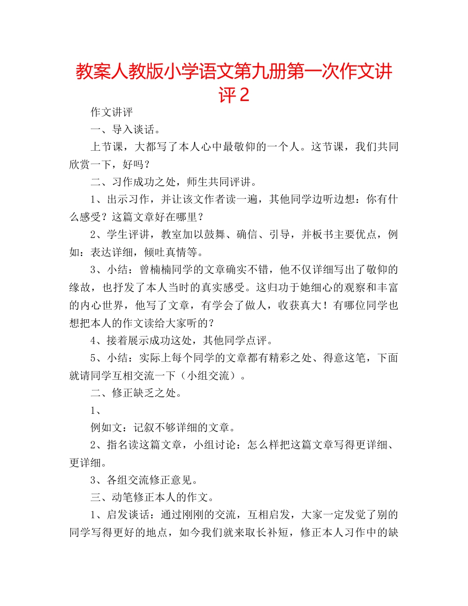 教案人教版小学语文第九册第一次作文讲评2 _第1页