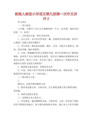 教案人教版小学语文第九册第一次作文讲评2 