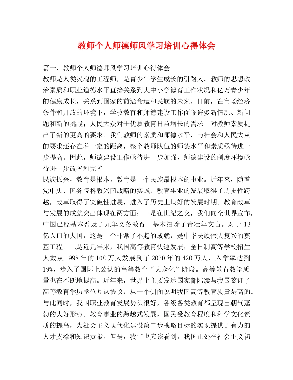 教师个人师德师风学习培训心得体会 _第1页