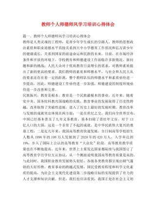 教师个人师德师风学习培训心得体会 