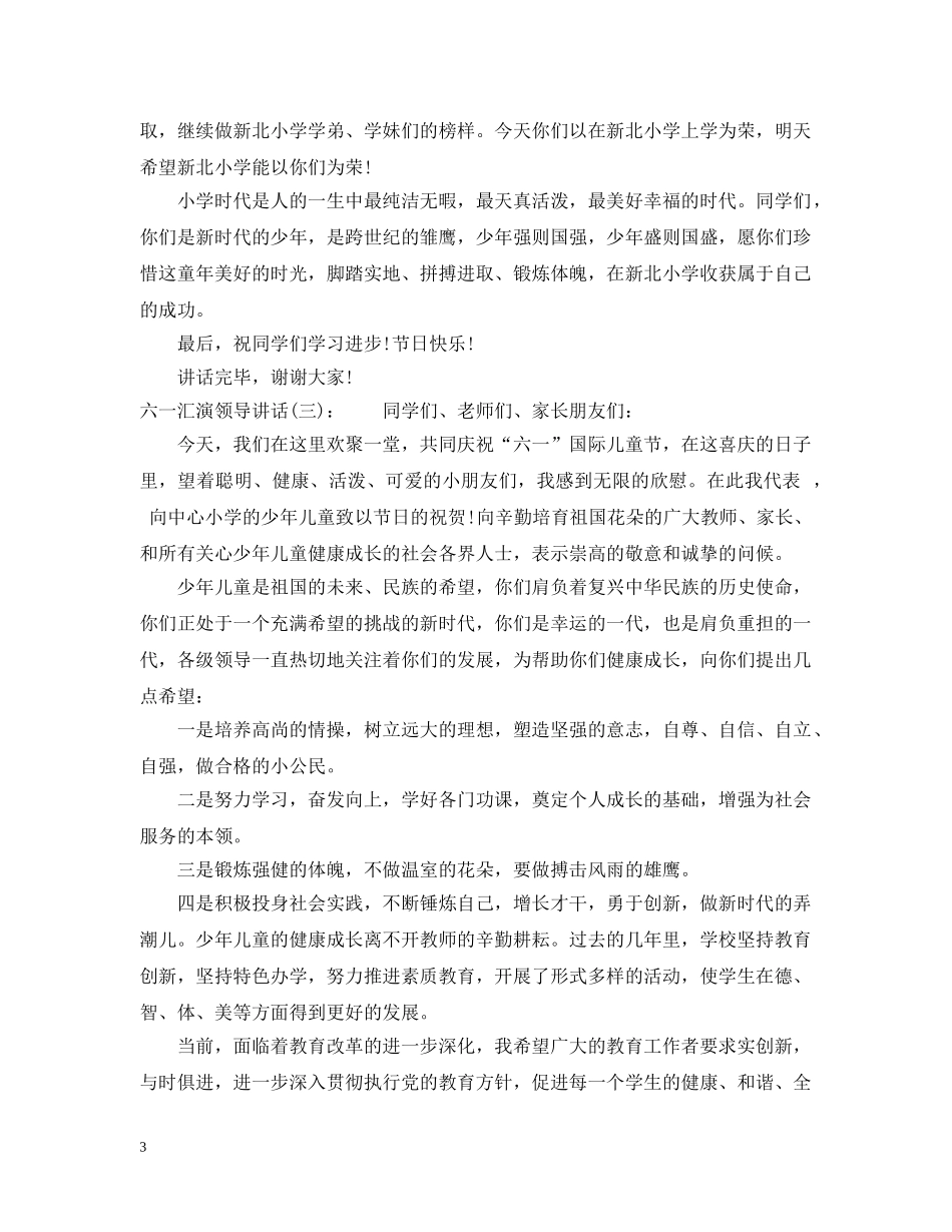 六一汇演领导讲话_第3页
