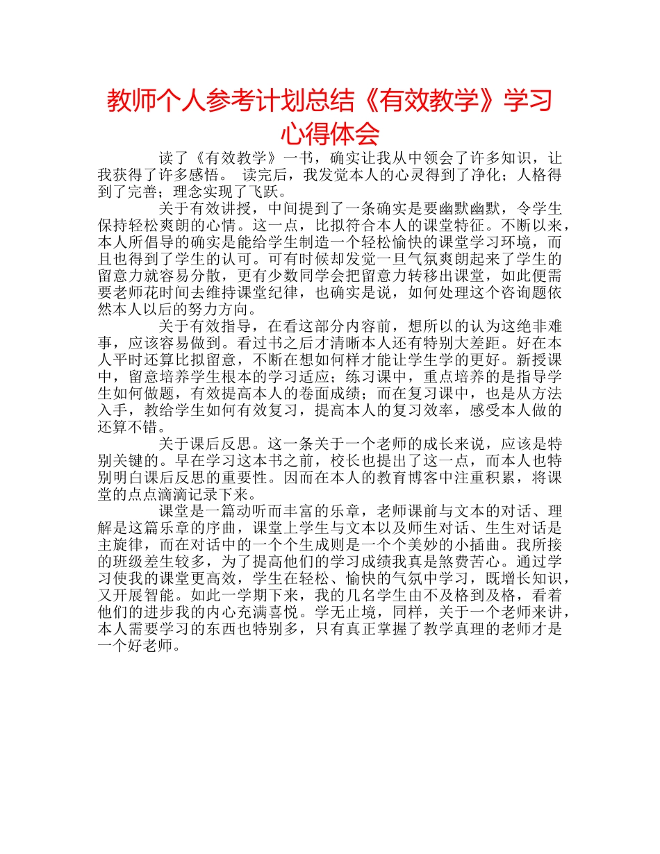 教师个人参考计划总结《有效教学》学习心得体会 _第1页