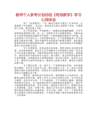 教师个人参考计划总结《有效教学》学习心得体会 