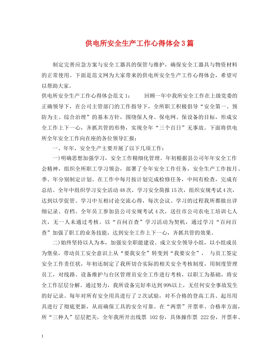 供电所安全生产工作心得体会3篇 _第1页