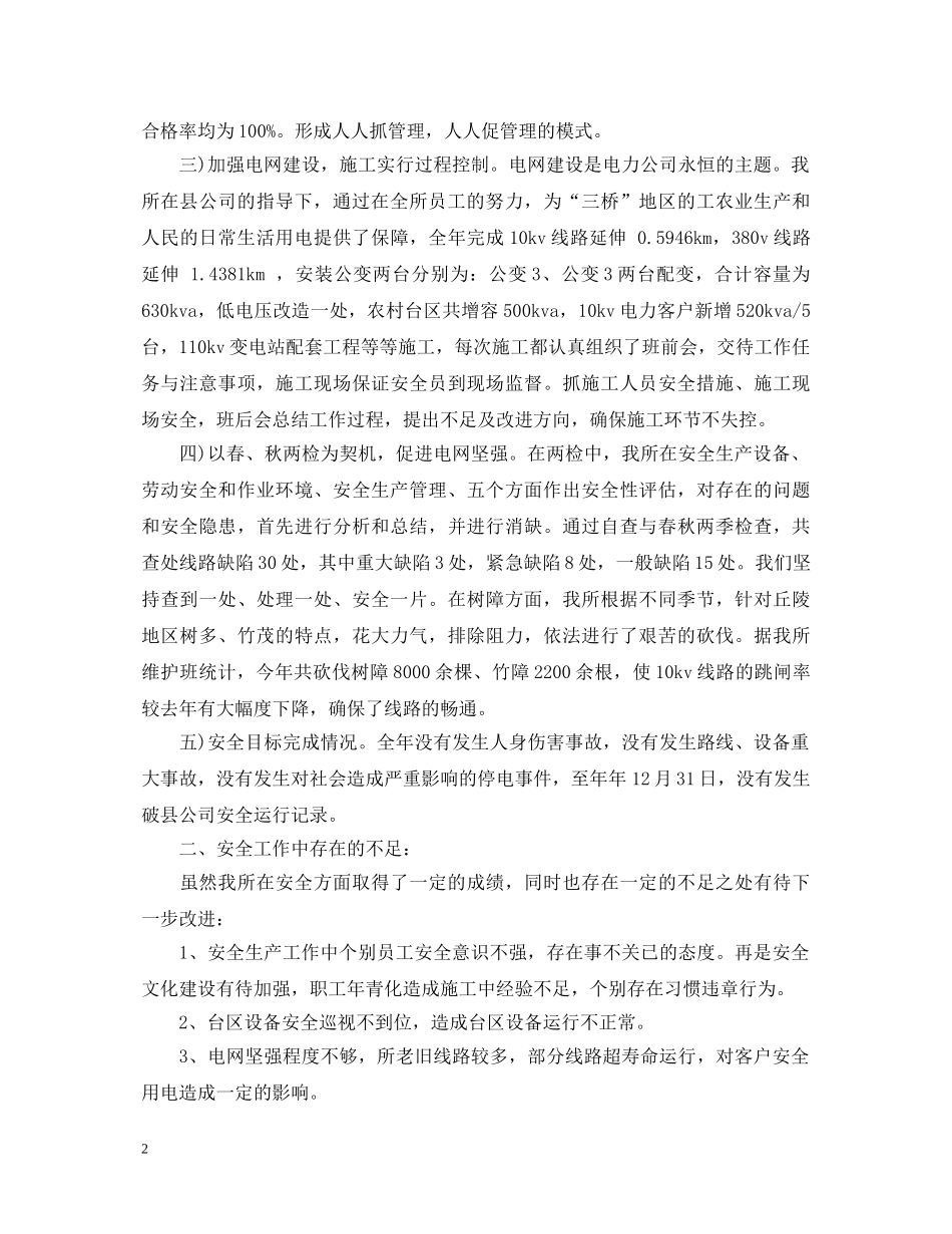 供电所安全生产工作心得体会3篇 _第2页