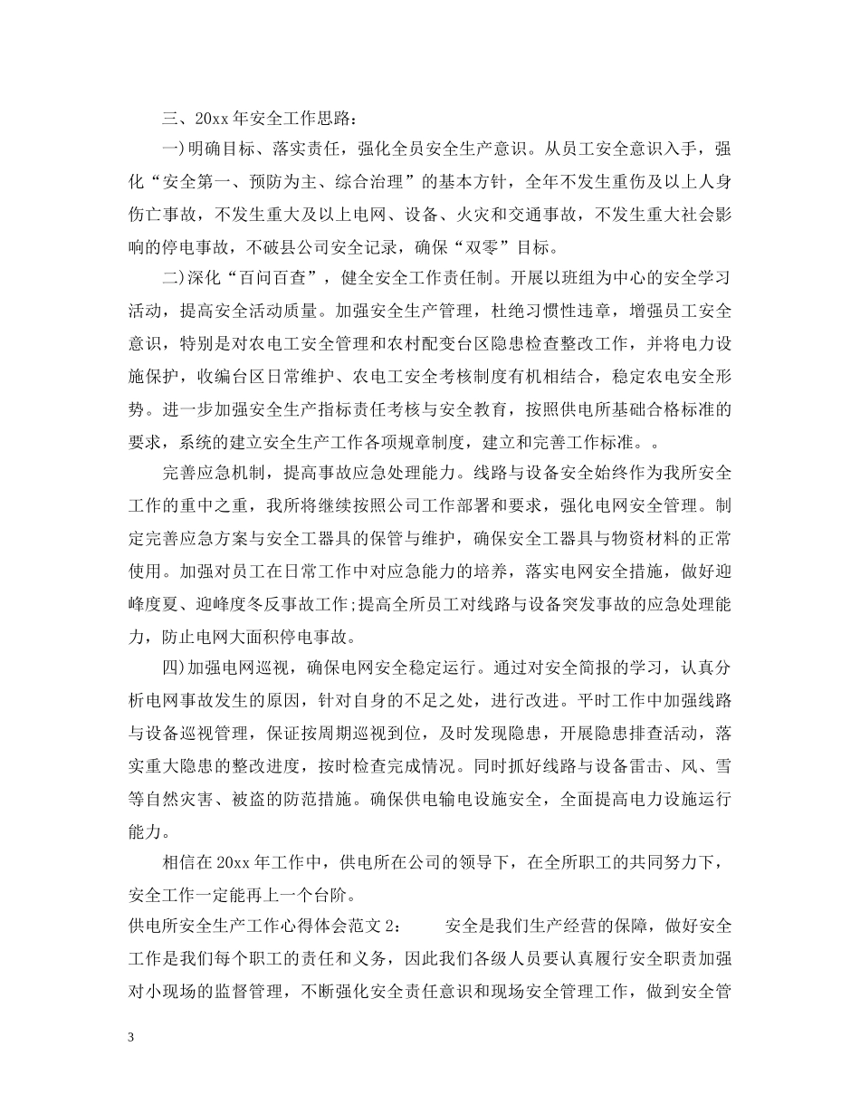 供电所安全生产工作心得体会3篇 _第3页