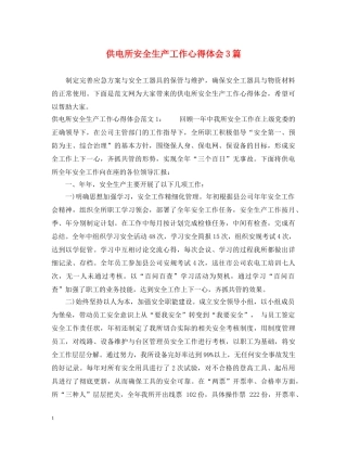 供电所安全生产工作心得体会3篇 
