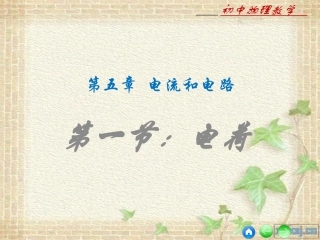 初中物理课件_51电荷