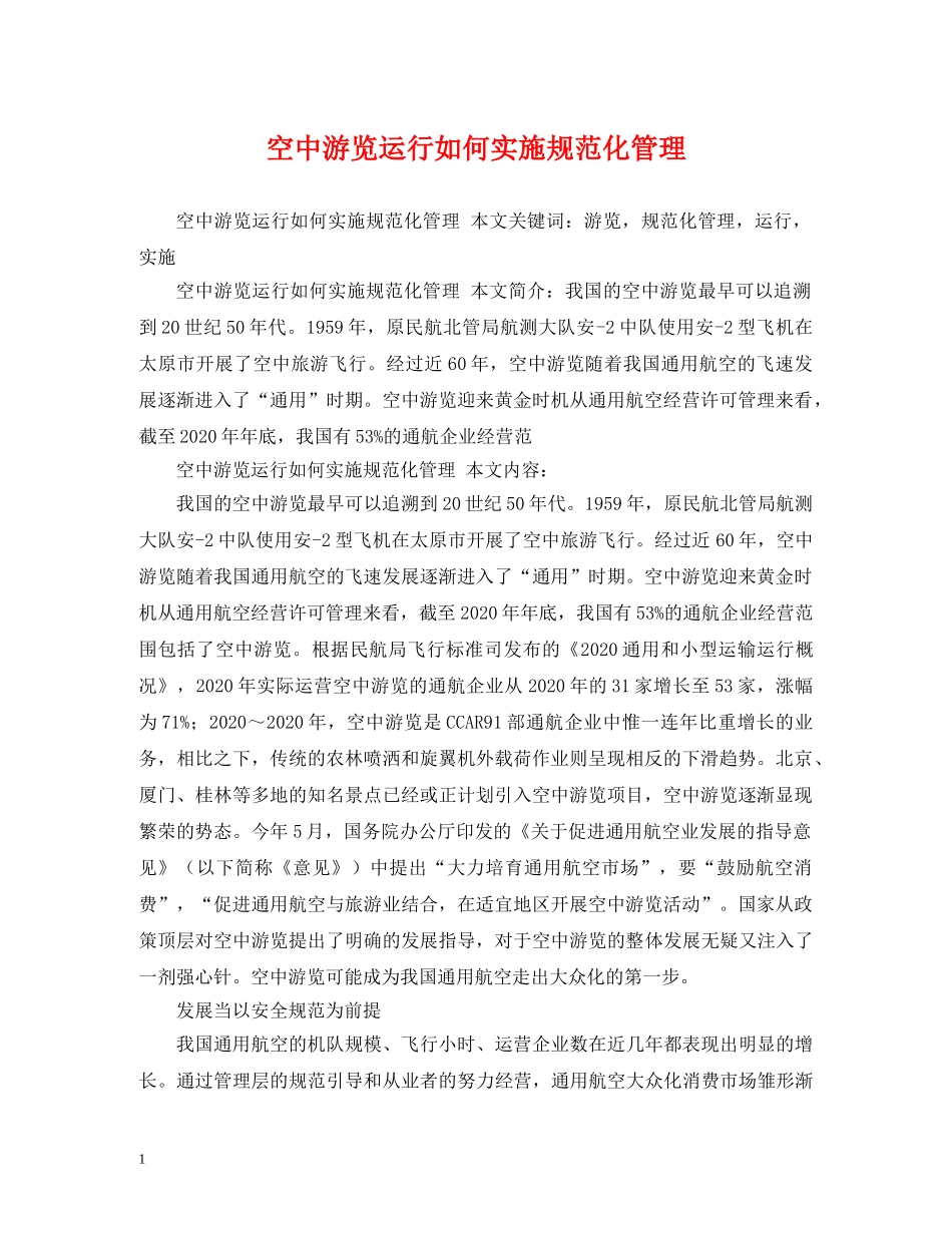 空中游览运行如何实施规范化管理 _第1页
