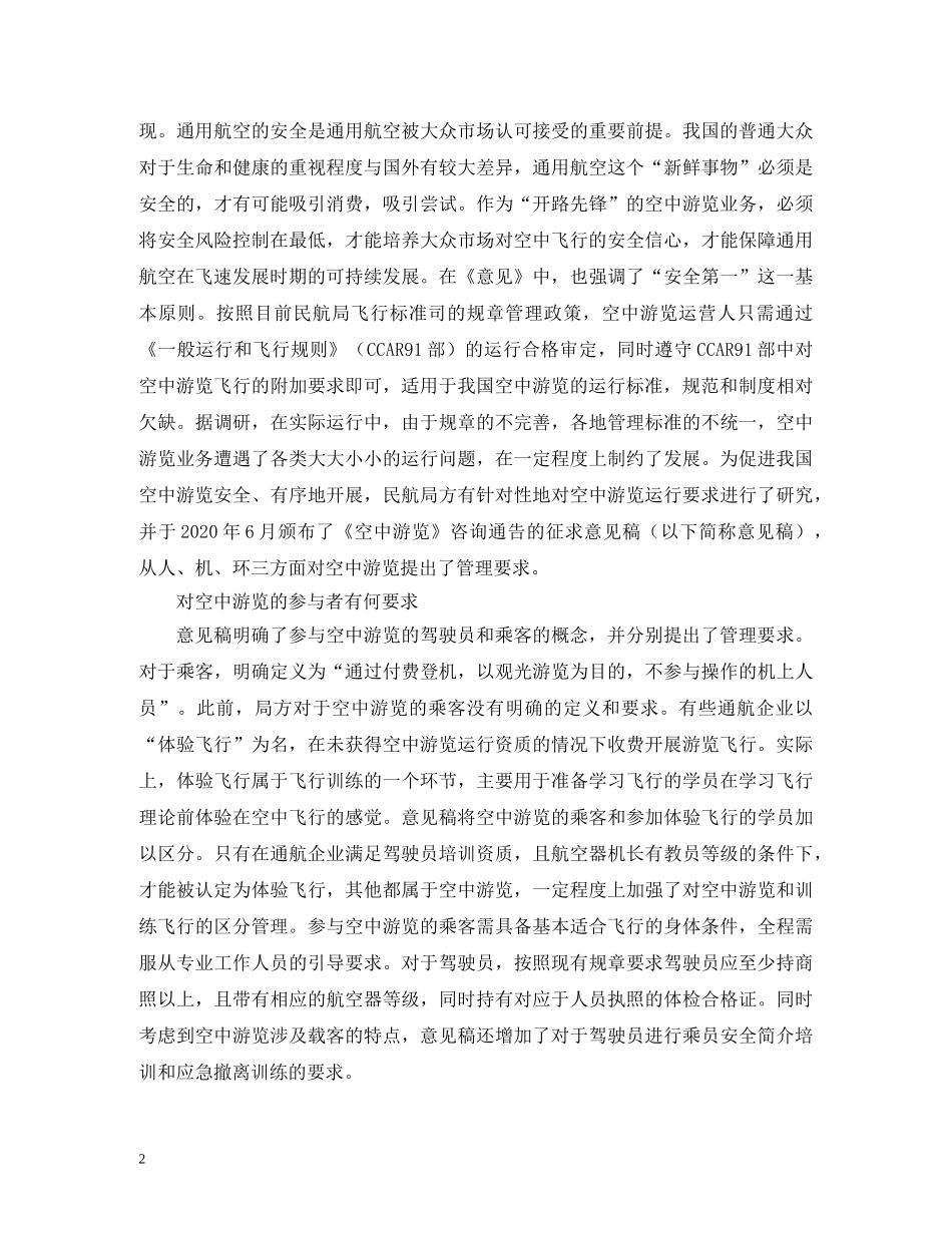 空中游览运行如何实施规范化管理 _第2页