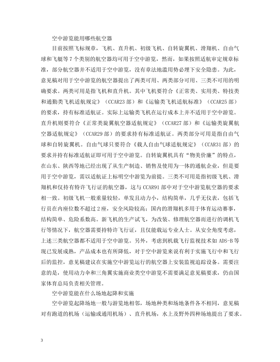 空中游览运行如何实施规范化管理 _第3页