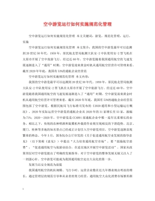 空中游览运行如何实施规范化管理 