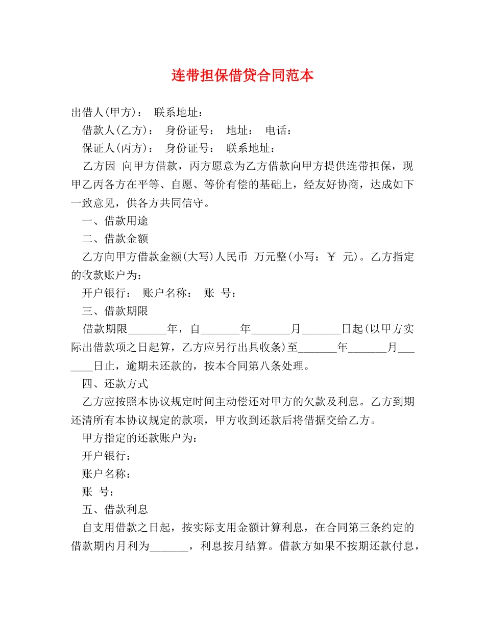 连带担保借贷合同范本 _第1页