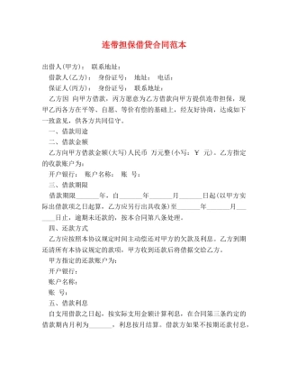 连带担保借贷合同范本 