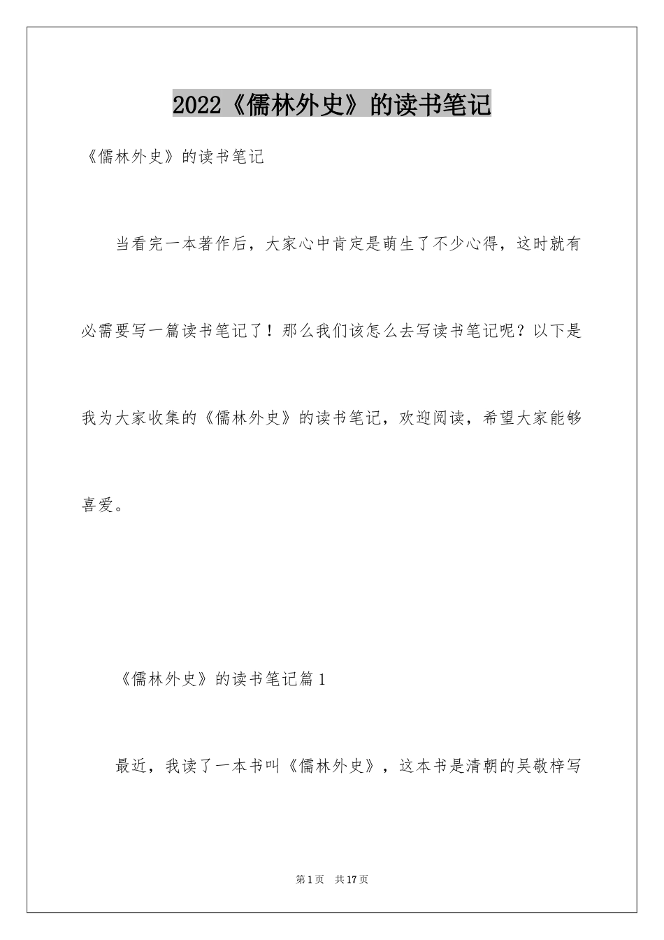 2024《儒林外史》的读书笔记_第1页