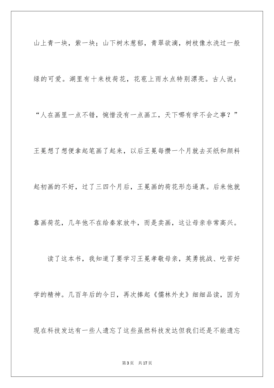 2024《儒林外史》的读书笔记_第3页