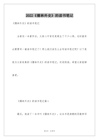 2024《儒林外史》的读书笔记