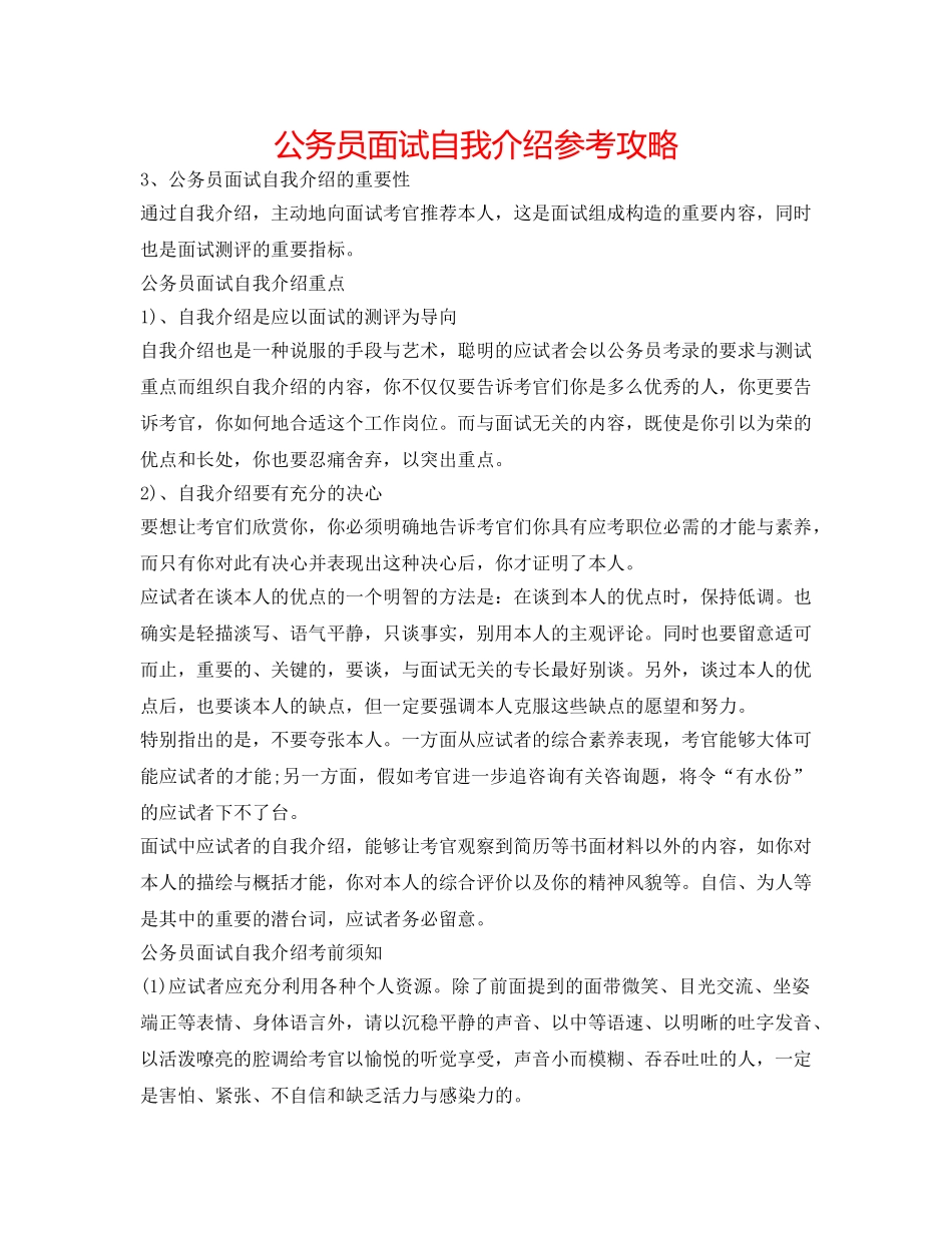 公务员面试自我介绍参考攻略 _第1页