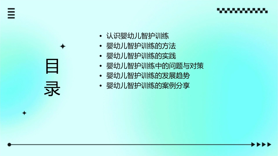 婴幼儿智护训练剖析课件_第2页