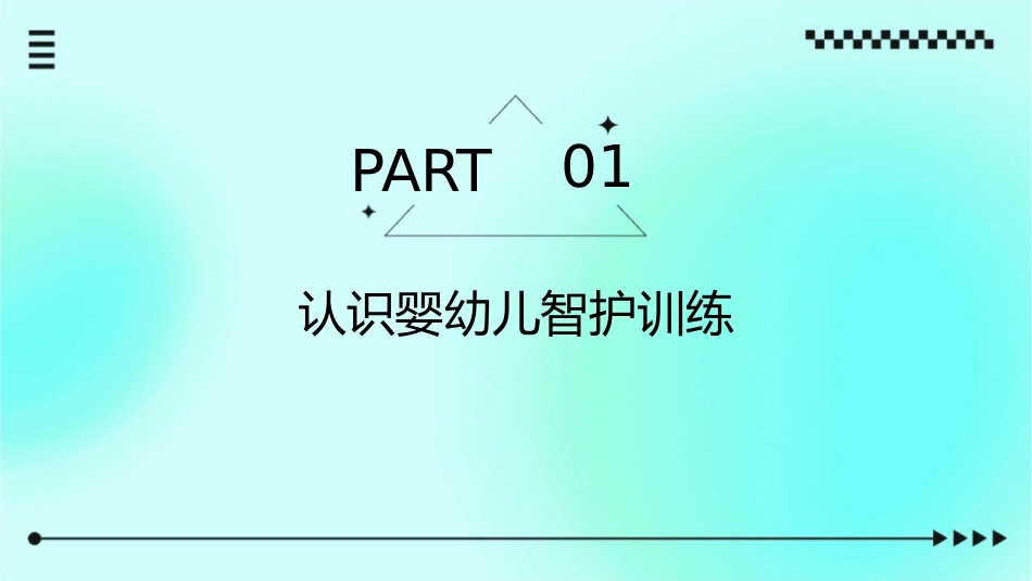 婴幼儿智护训练剖析课件_第3页