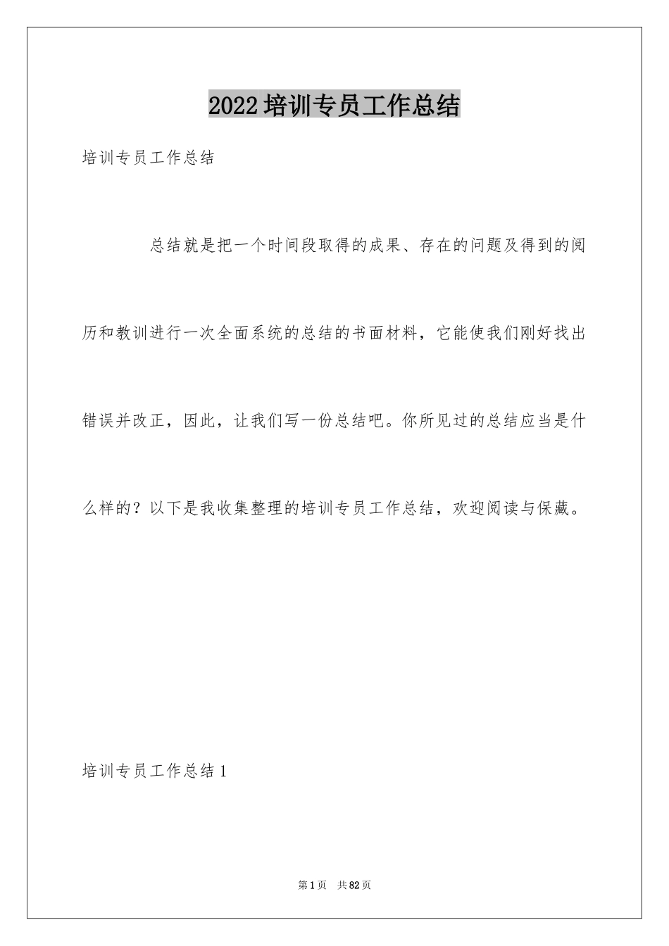 2024培训专员工作总结_第1页