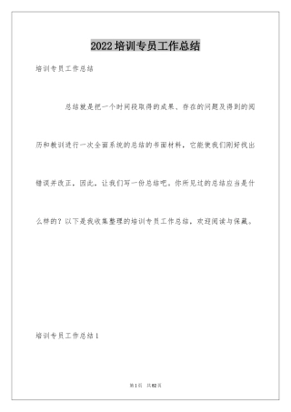 2024培训专员工作总结