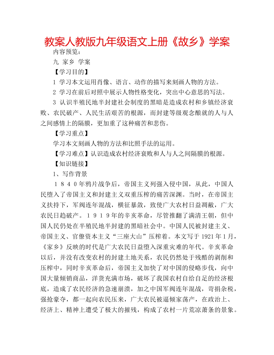 教案人教版九年级语文上册《故乡》学案 _第1页