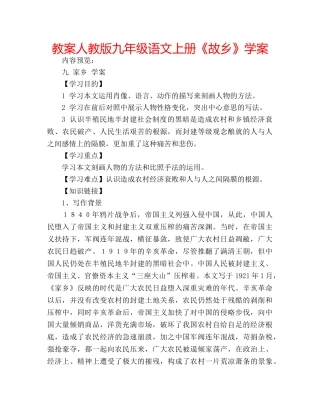 教案人教版九年级语文上册《故乡》学案 