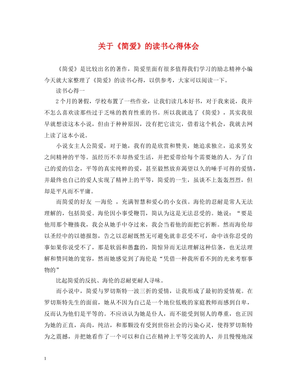 关于《简爱》的读书心得体会 _第1页