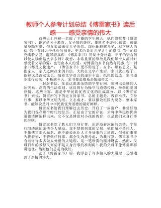 教师个人参考计划总结《傅雷家书》读后感——感受亲情的伟大 