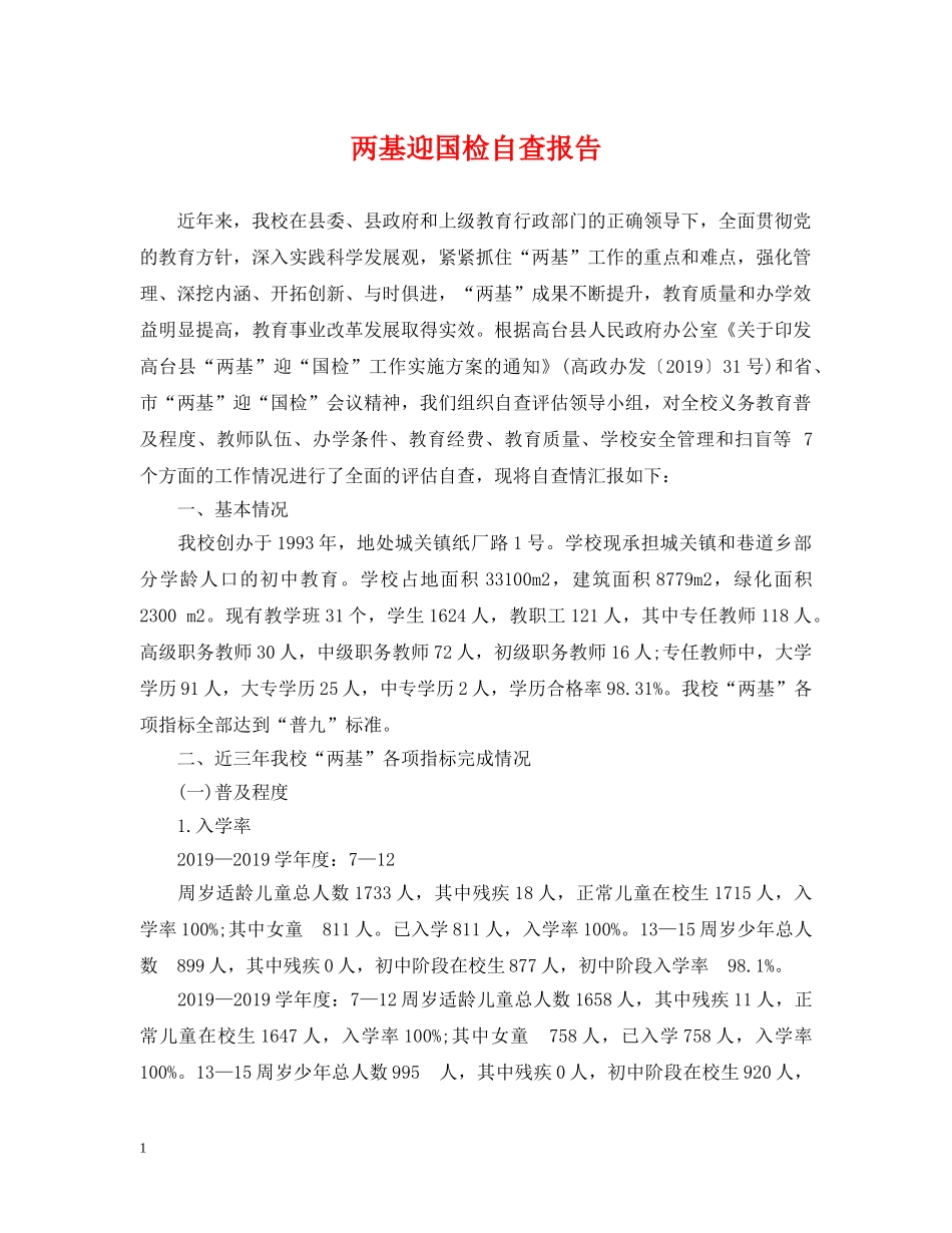 两基迎国检自查报告_第1页