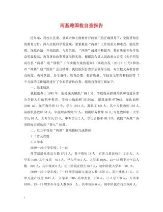 两基迎国检自查报告