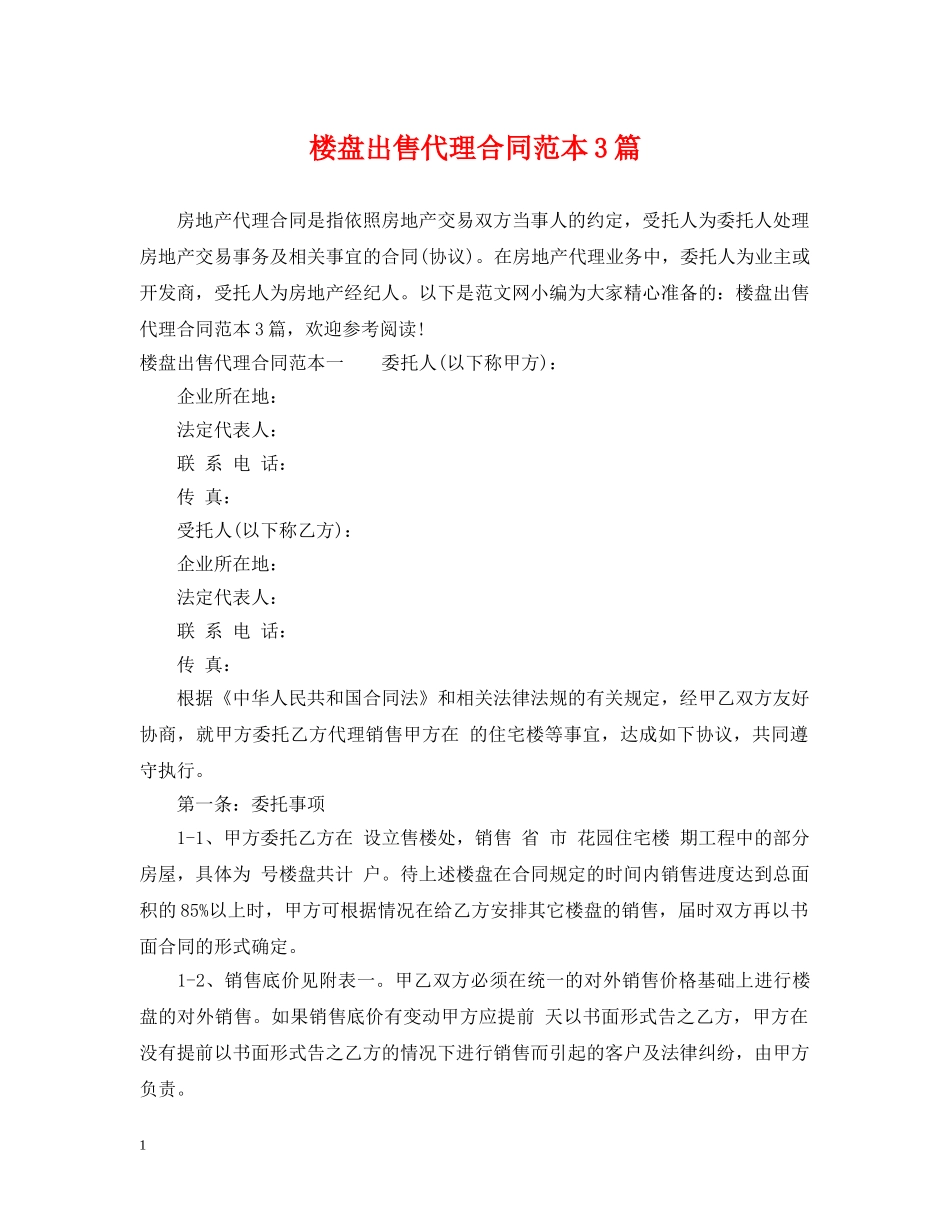 楼盘出售代理合同范本3篇 _第1页