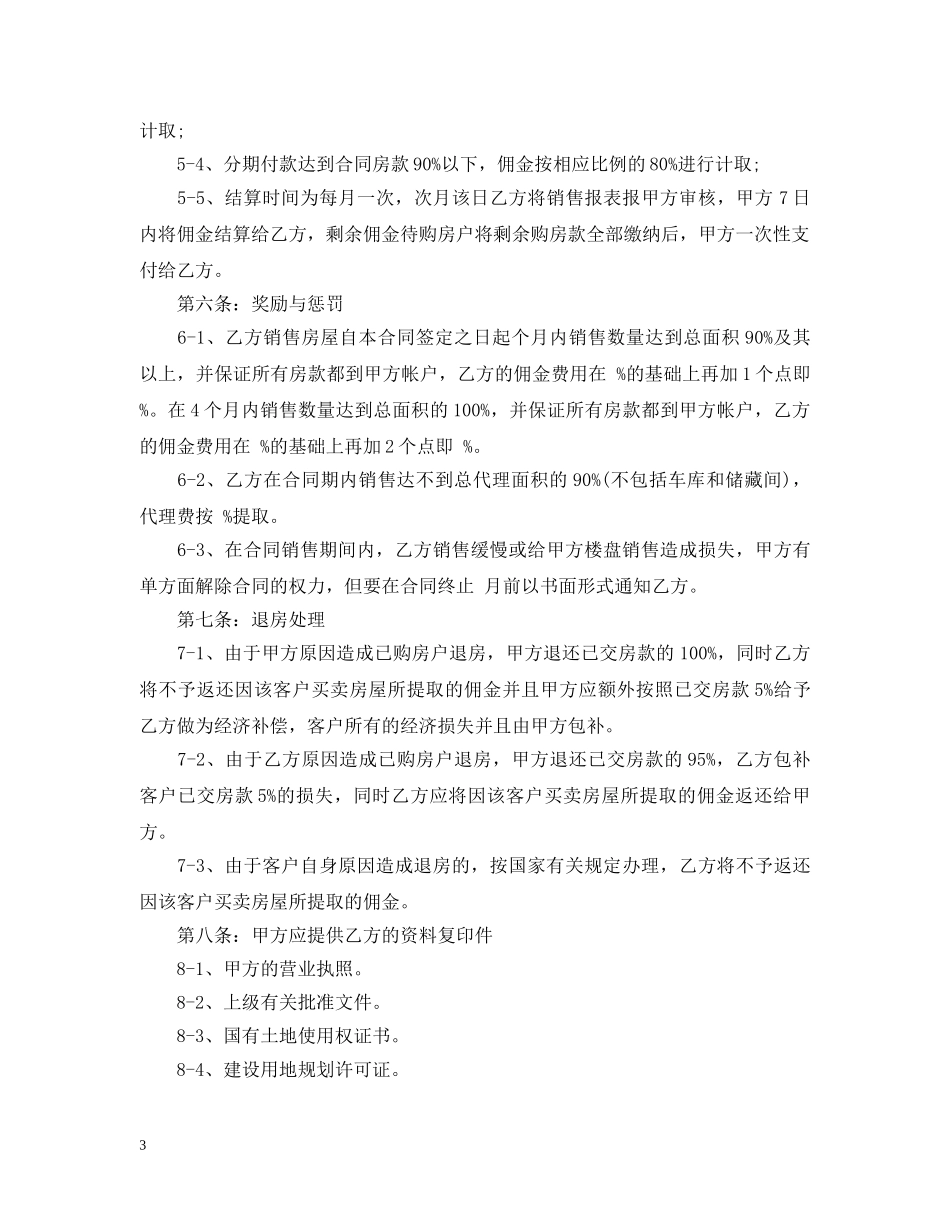 楼盘出售代理合同范本3篇 _第3页
