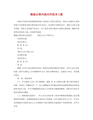 楼盘出售代理合同范本3篇 