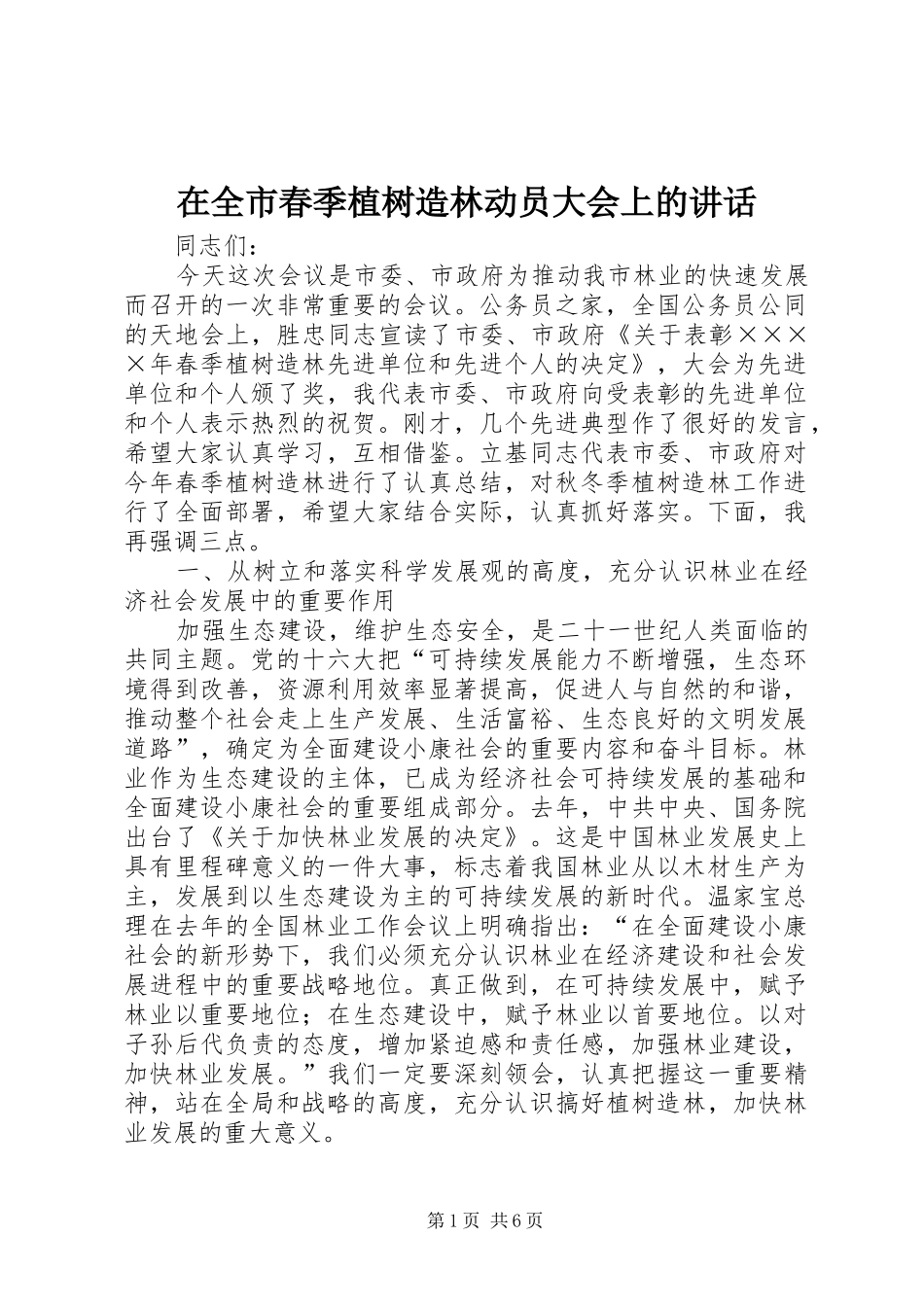 在全市春季植树造林动员大会上的讲话发言_第1页
