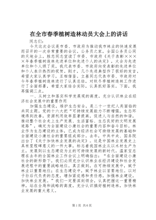 在全市春季植树造林动员大会上的讲话发言