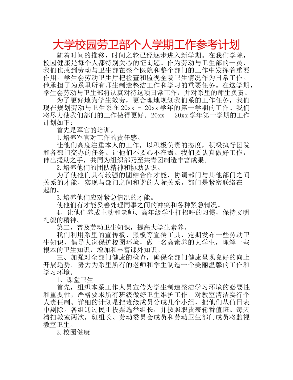 大学校园劳卫部个人学期工作参考计划 _第1页
