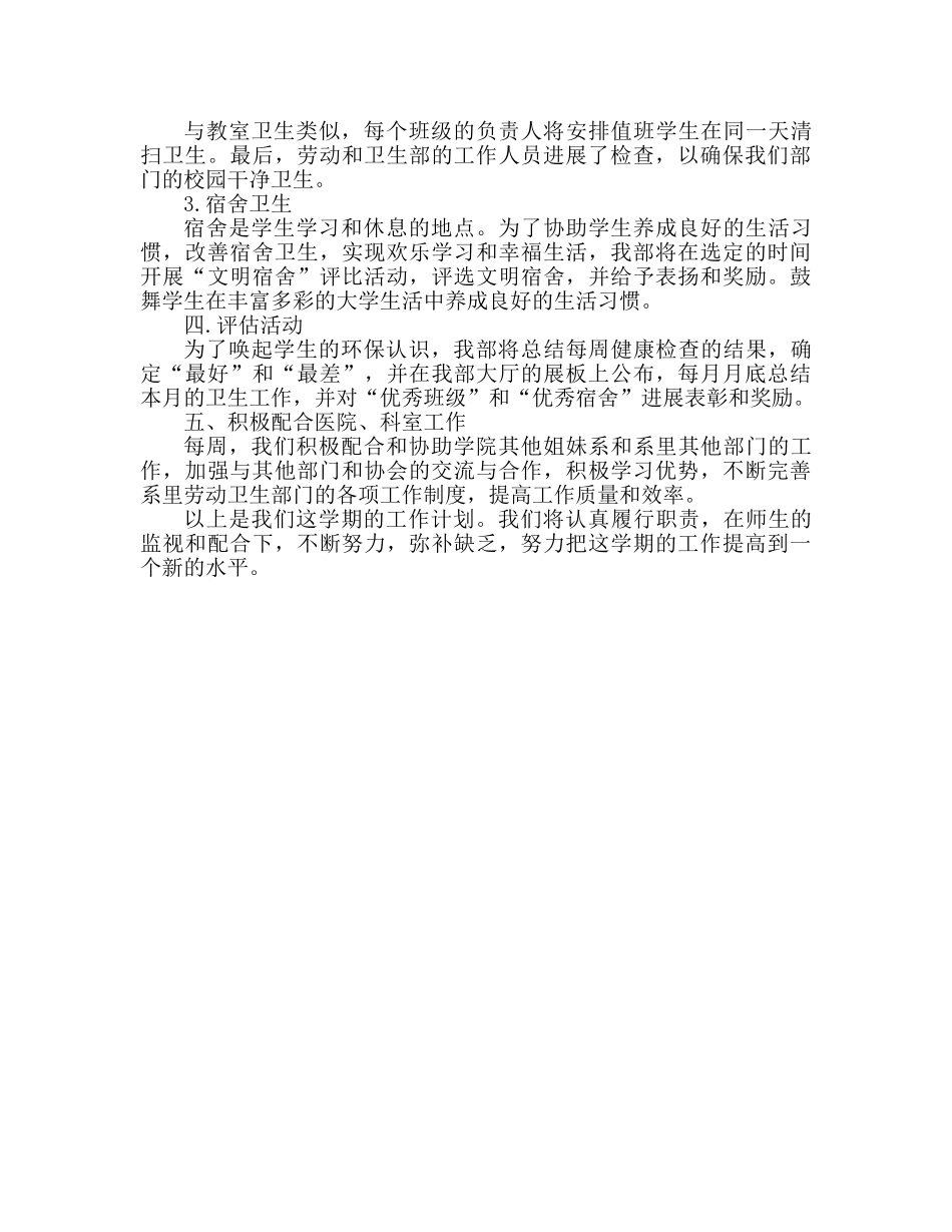 大学校园劳卫部个人学期工作参考计划 _第2页