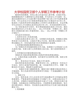 大学校园劳卫部个人学期工作参考计划 