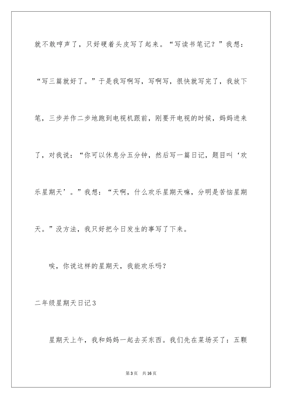 2024二年级星期天日记_第3页