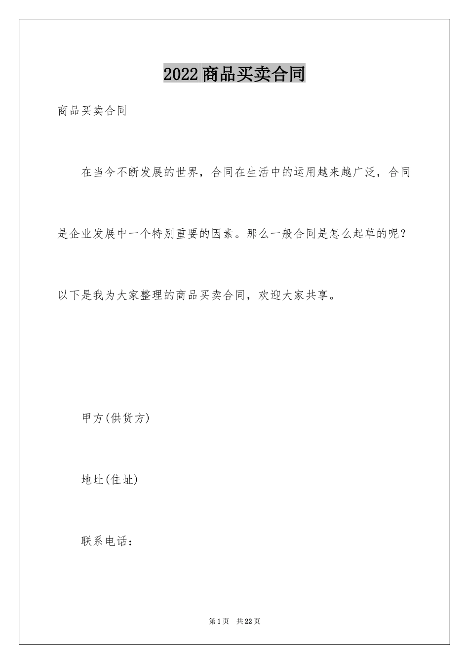 2024商品买卖合同_14_第1页