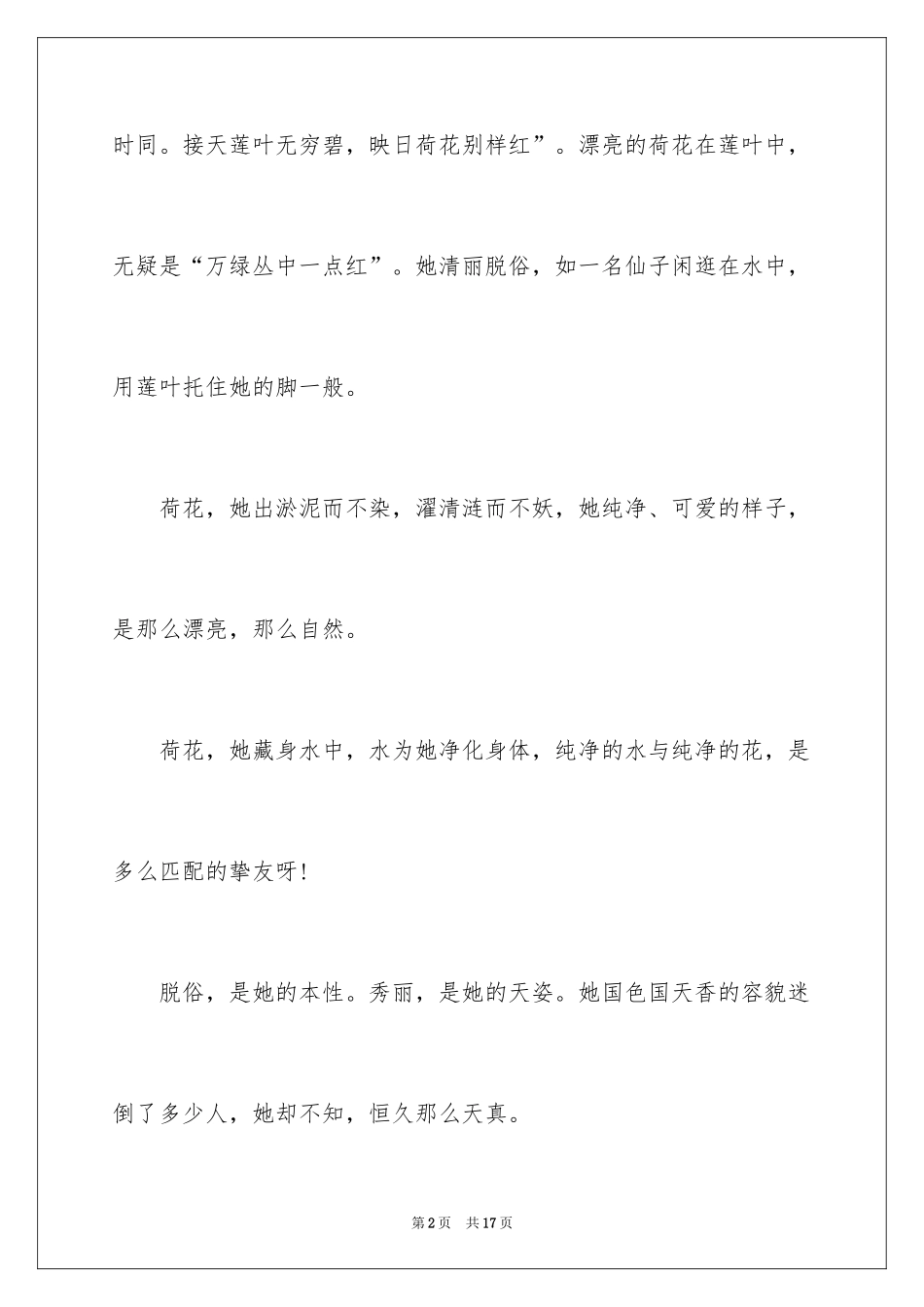 2024以荷花为话题的作文_2_第2页