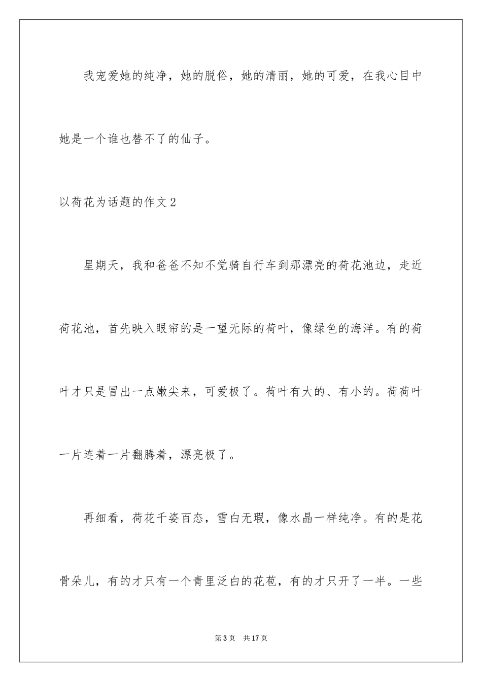 2024以荷花为话题的作文_2_第3页