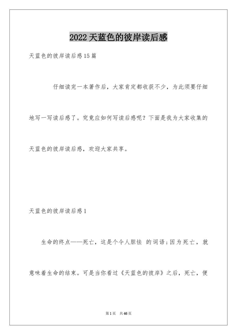 2024天蓝色的彼岸读后感_25_第1页
