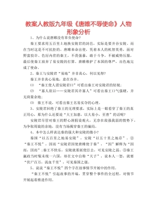 教案人教版九年级《唐雎不辱使命》人物形象分析 