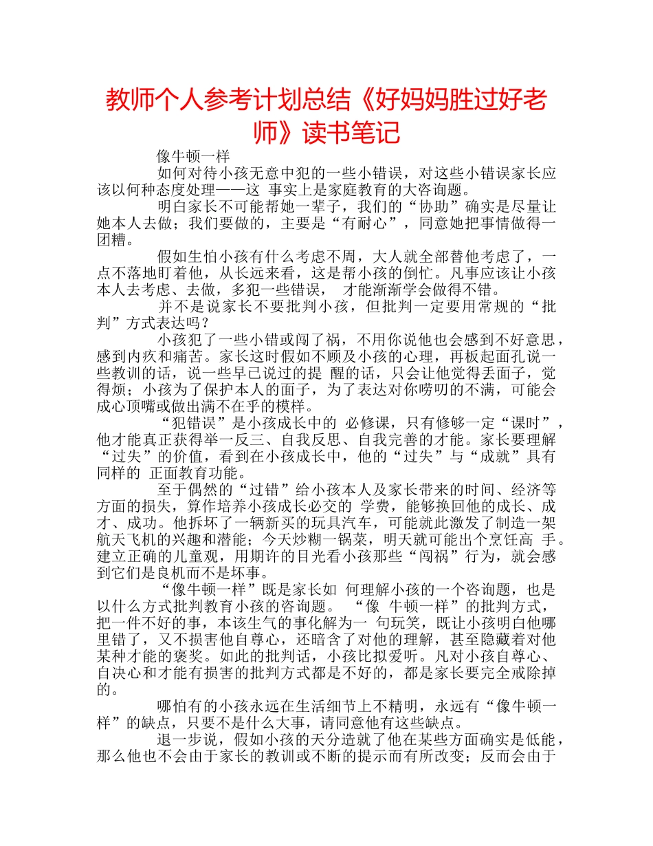 教师个人参考计划总结《好妈妈胜过好老师》读书笔记 _第1页